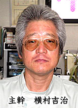 主幹　横村吉治 